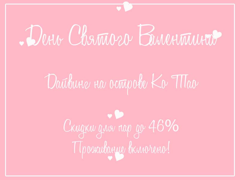 Дайвинг на острове Ко Тао для Влюбленных!
