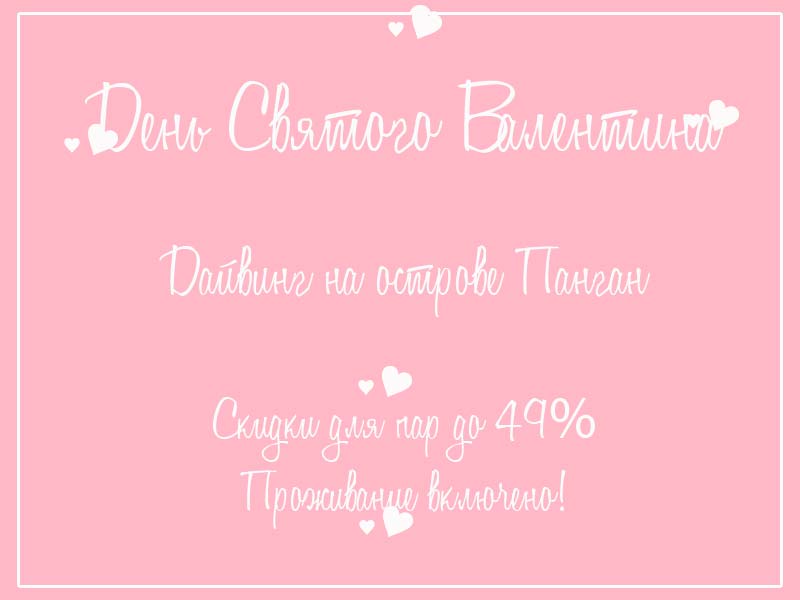 Дайвинг на Пангане - Скидки для влюбленных!